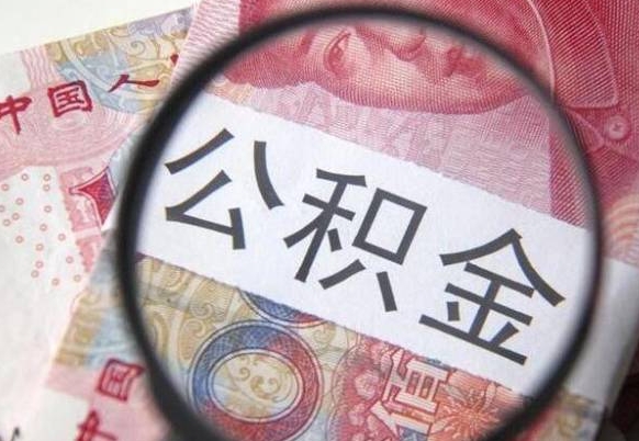 吉安异地公积金销户提取流程（异地公积金注销提取）